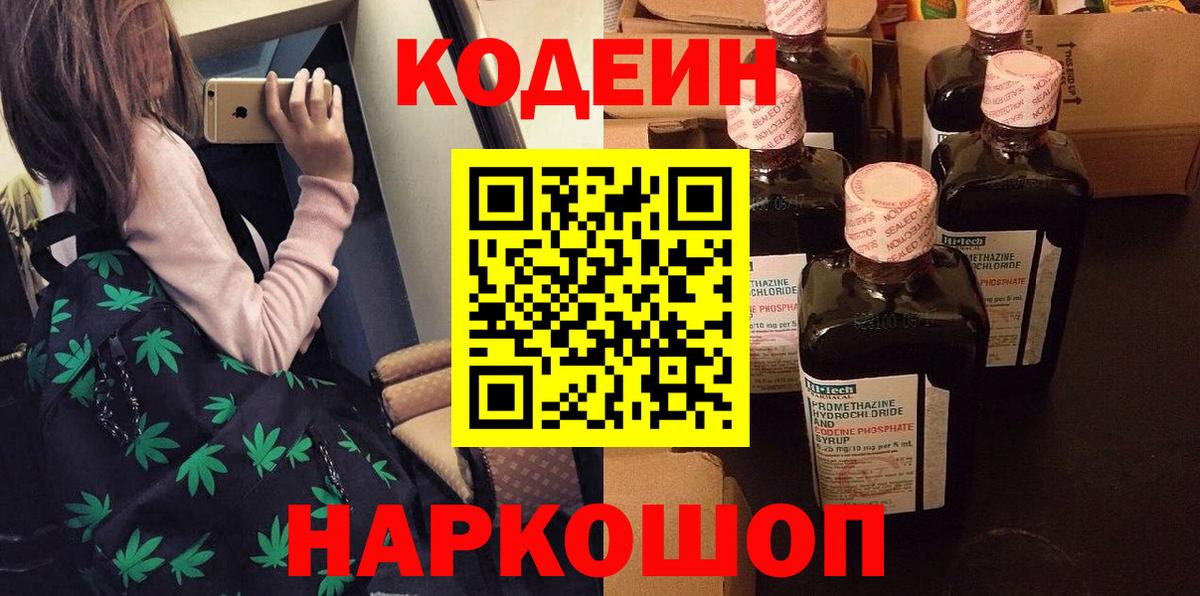 Codein напиток Lean (лин) Миасс