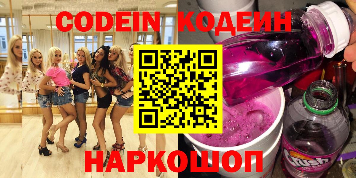 Codein напиток Lean (лин)  Вход с VPN  Миасс 